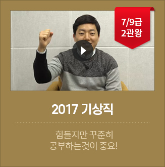 2017 기상직 합격자