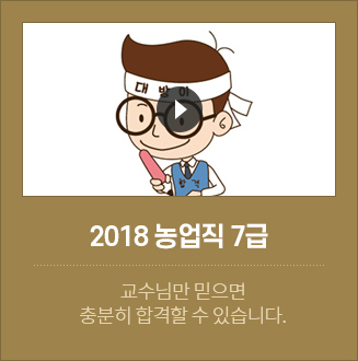2018 농업직 7급 합격자
