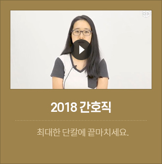 2018 간호직 합격자