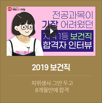 2019 보건직 합격자