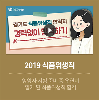 2019 식품위생직 합격자