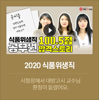 2020 식품위생직 합격자
