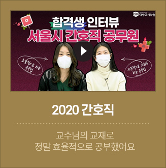 2020 간호직 합격자
