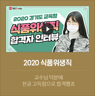 2020 식품위생직 합격자