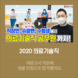2020 의료기술직 합격자