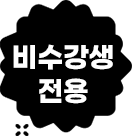 비수강생 전용