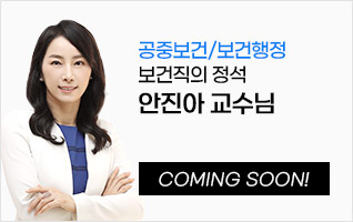 공중보건 & 보건행정 안진아