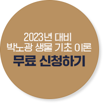2023년 대비 박노광 생물 기초 이론 무료 신청하기