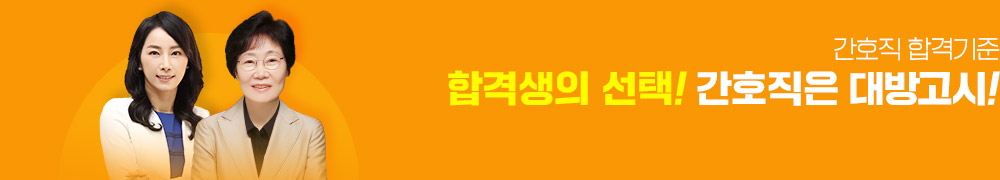 간호직 1위 대방고시