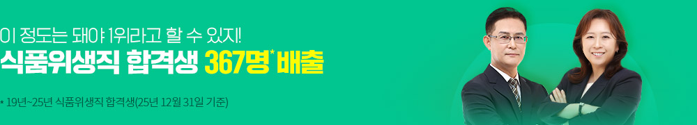 식품위생직 합격생 367명 배출